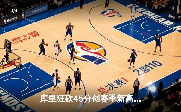库里狂砍45分创赛季新高 勇士加时险胜凯尔特人迎六连胜 - 4